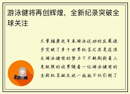 游泳健将再创辉煌，全新纪录突破全球关注