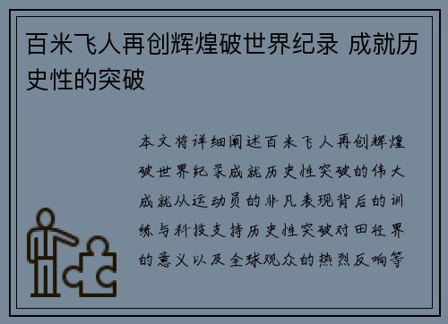 百米飞人再创辉煌破世界纪录 成就历史性的突破