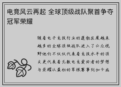 电竞风云再起 全球顶级战队聚首争夺冠军荣耀