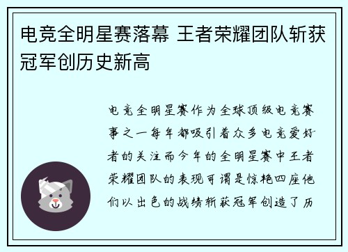 电竞全明星赛落幕 王者荣耀团队斩获冠军创历史新高