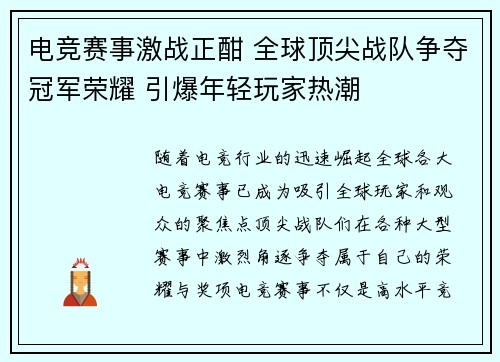 电竞赛事激战正酣 全球顶尖战队争夺冠军荣耀 引爆年轻玩家热潮