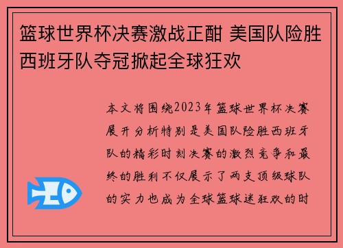 篮球世界杯决赛激战正酣 美国队险胜西班牙队夺冠掀起全球狂欢