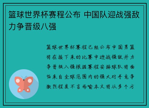 篮球世界杯赛程公布 中国队迎战强敌力争晋级八强