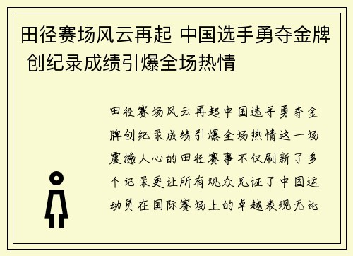 田径赛场风云再起 中国选手勇夺金牌 创纪录成绩引爆全场热情