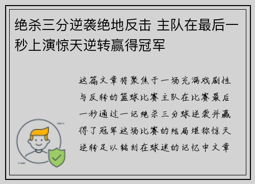 绝杀三分逆袭绝地反击 主队在最后一秒上演惊天逆转赢得冠军