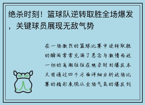 绝杀时刻！篮球队逆转取胜全场爆发，关键球员展现无敌气势