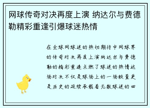 网球传奇对决再度上演 纳达尔与费德勒精彩重逢引爆球迷热情