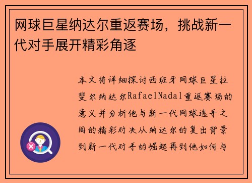 网球巨星纳达尔重返赛场，挑战新一代对手展开精彩角逐