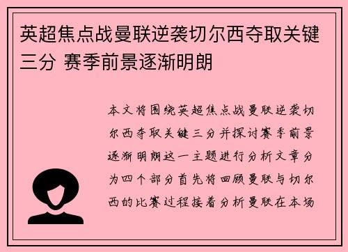 英超焦点战曼联逆袭切尔西夺取关键三分 赛季前景逐渐明朗