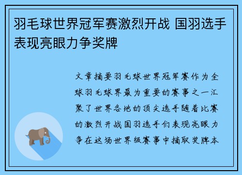 羽毛球世界冠军赛激烈开战 国羽选手表现亮眼力争奖牌