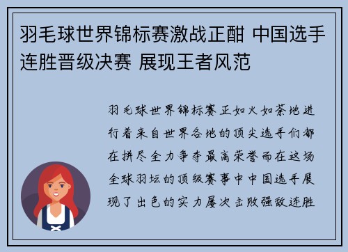 羽毛球世界锦标赛激战正酣 中国选手连胜晋级决赛 展现王者风范