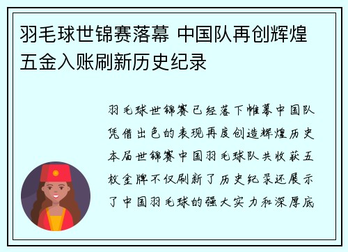 羽毛球世锦赛落幕 中国队再创辉煌 五金入账刷新历史纪录