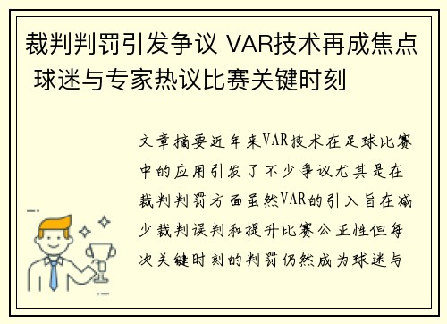 裁判判罚引发争议 VAR技术再成焦点 球迷与专家热议比赛关键时刻