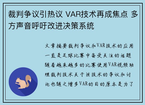 裁判争议引热议 VAR技术再成焦点 多方声音呼吁改进决策系统