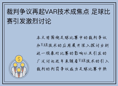 裁判争议再起VAR技术成焦点 足球比赛引发激烈讨论