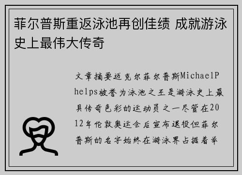菲尔普斯重返泳池再创佳绩 成就游泳史上最伟大传奇