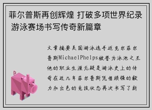 菲尔普斯再创辉煌 打破多项世界纪录 游泳赛场书写传奇新篇章