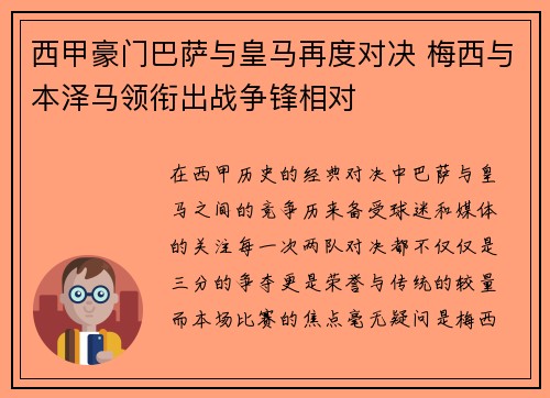 西甲豪门巴萨与皇马再度对决 梅西与本泽马领衔出战争锋相对