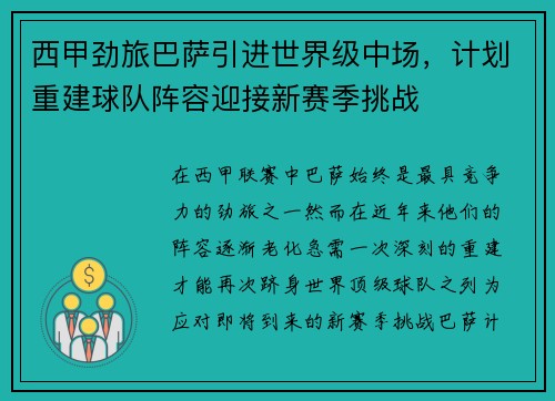 西甲劲旅巴萨引进世界级中场，计划重建球队阵容迎接新赛季挑战