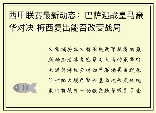 西甲联赛最新动态：巴萨迎战皇马豪华对决 梅西复出能否改变战局