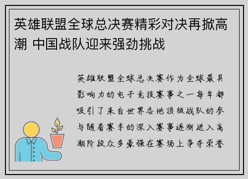 英雄联盟全球总决赛精彩对决再掀高潮 中国战队迎来强劲挑战