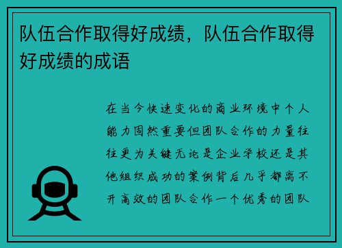 队伍合作取得好成绩，队伍合作取得好成绩的成语