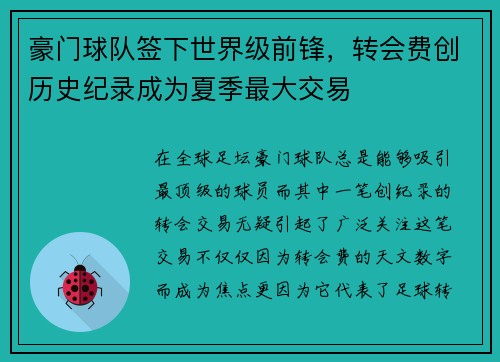 豪门球队签下世界级前锋，转会费创历史纪录成为夏季最大交易