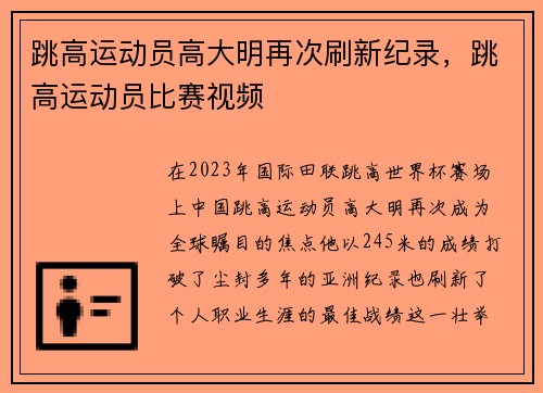 跳高运动员高大明再次刷新纪录，跳高运动员比赛视频