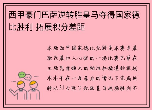 西甲豪门巴萨逆转胜皇马夺得国家德比胜利 拓展积分差距