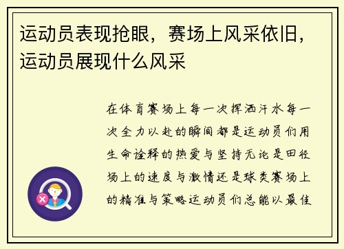 运动员表现抢眼，赛场上风采依旧，运动员展现什么风采