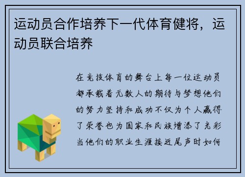 运动员合作培养下一代体育健将，运动员联合培养