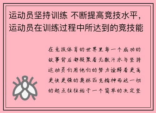 运动员坚持训练 不断提高竞技水平，运动员在训练过程中所达到的竞技能力水平称为什么