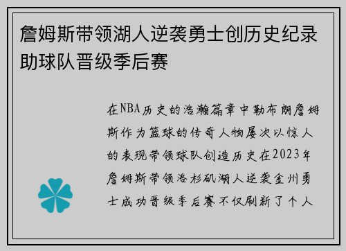 詹姆斯带领湖人逆袭勇士创历史纪录助球队晋级季后赛