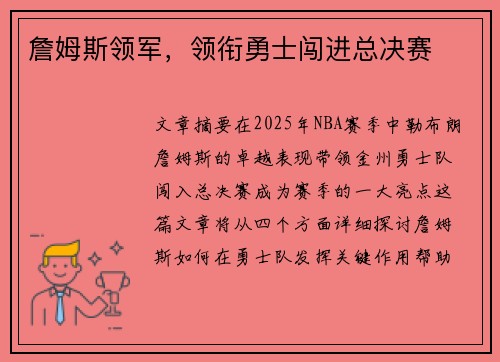 詹姆斯领军，领衔勇士闯进总决赛