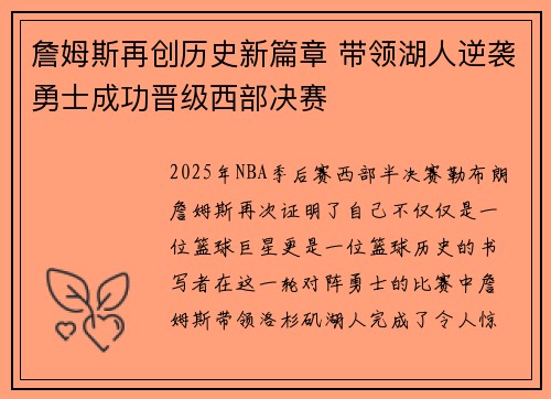 詹姆斯再创历史新篇章 带领湖人逆袭勇士成功晋级西部决赛