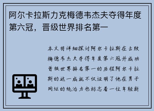 阿尔卡拉斯力克梅德韦杰夫夺得年度第六冠，晋级世界排名第一