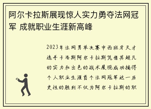 阿尔卡拉斯展现惊人实力勇夺法网冠军 成就职业生涯新高峰