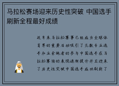 马拉松赛场迎来历史性突破 中国选手刷新全程最好成绩
