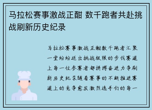 马拉松赛事激战正酣 数千跑者共赴挑战刷新历史纪录
