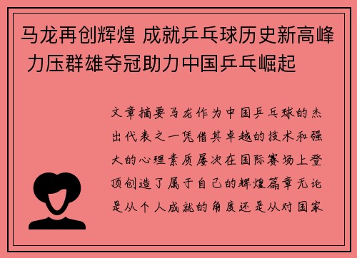 马龙再创辉煌 成就乒乓球历史新高峰 力压群雄夺冠助力中国乒乓崛起
