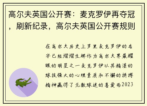 高尔夫英国公开赛：麦克罗伊再夺冠，刷新纪录，高尔夫英国公开赛规则