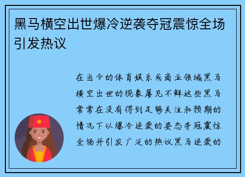 黑马横空出世爆冷逆袭夺冠震惊全场引发热议