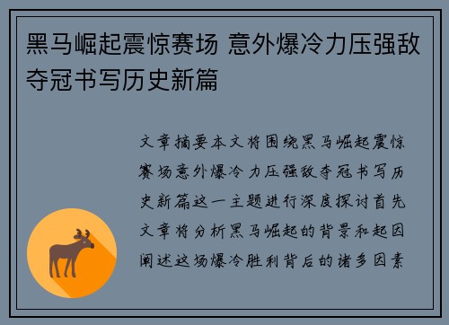 黑马崛起震惊赛场 意外爆冷力压强敌夺冠书写历史新篇