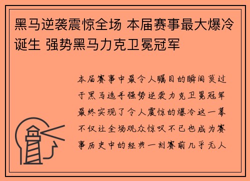 黑马逆袭震惊全场 本届赛事最大爆冷诞生 强势黑马力克卫冕冠军