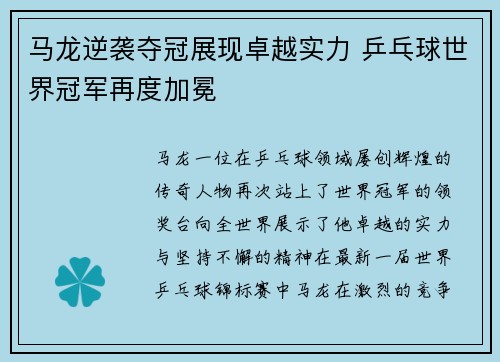 马龙逆袭夺冠展现卓越实力 乒乓球世界冠军再度加冕