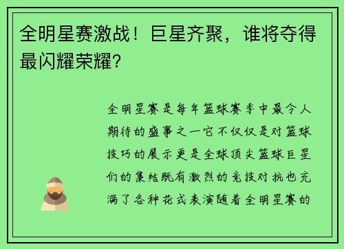 全明星赛激战！巨星齐聚，谁将夺得最闪耀荣耀？