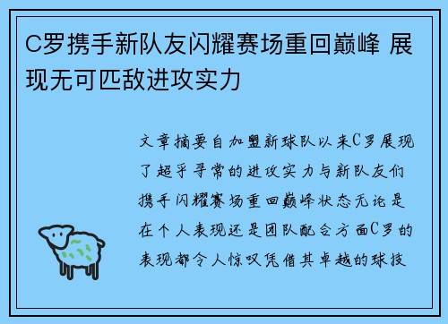 C罗携手新队友闪耀赛场重回巅峰 展现无可匹敌进攻实力