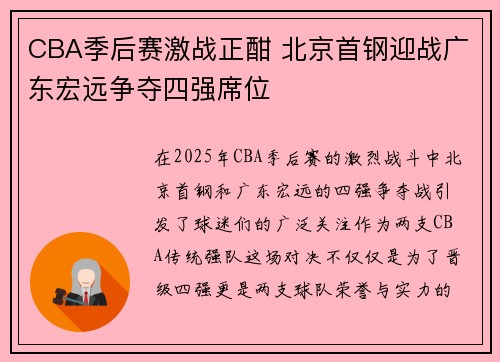 CBA季后赛激战正酣 北京首钢迎战广东宏远争夺四强席位