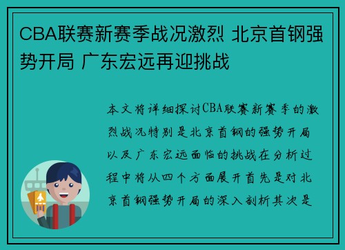 CBA联赛新赛季战况激烈 北京首钢强势开局 广东宏远再迎挑战