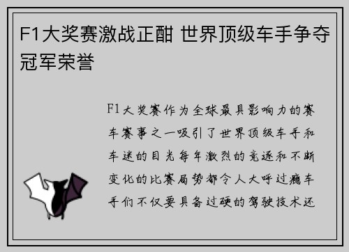F1大奖赛激战正酣 世界顶级车手争夺冠军荣誉